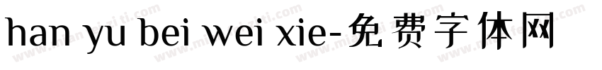 han yu bei wei xie字体转换